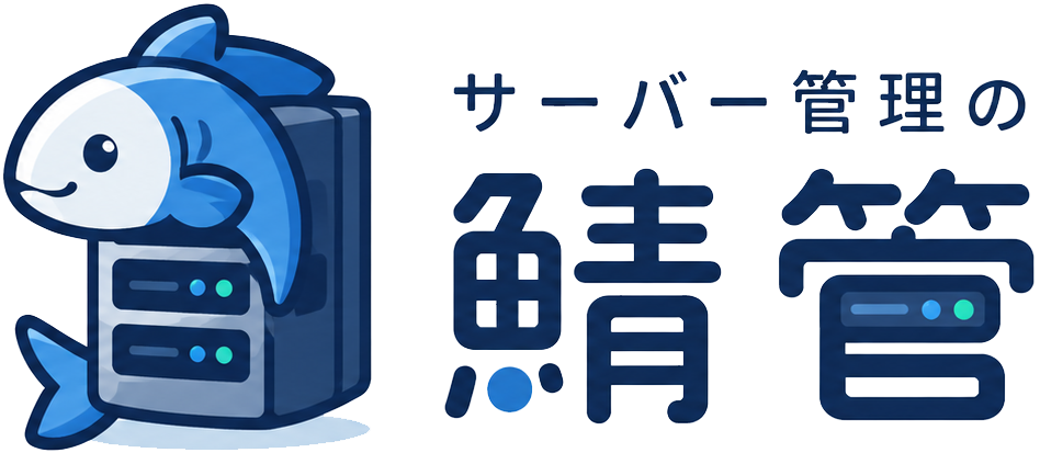サーバー管理の鯖管