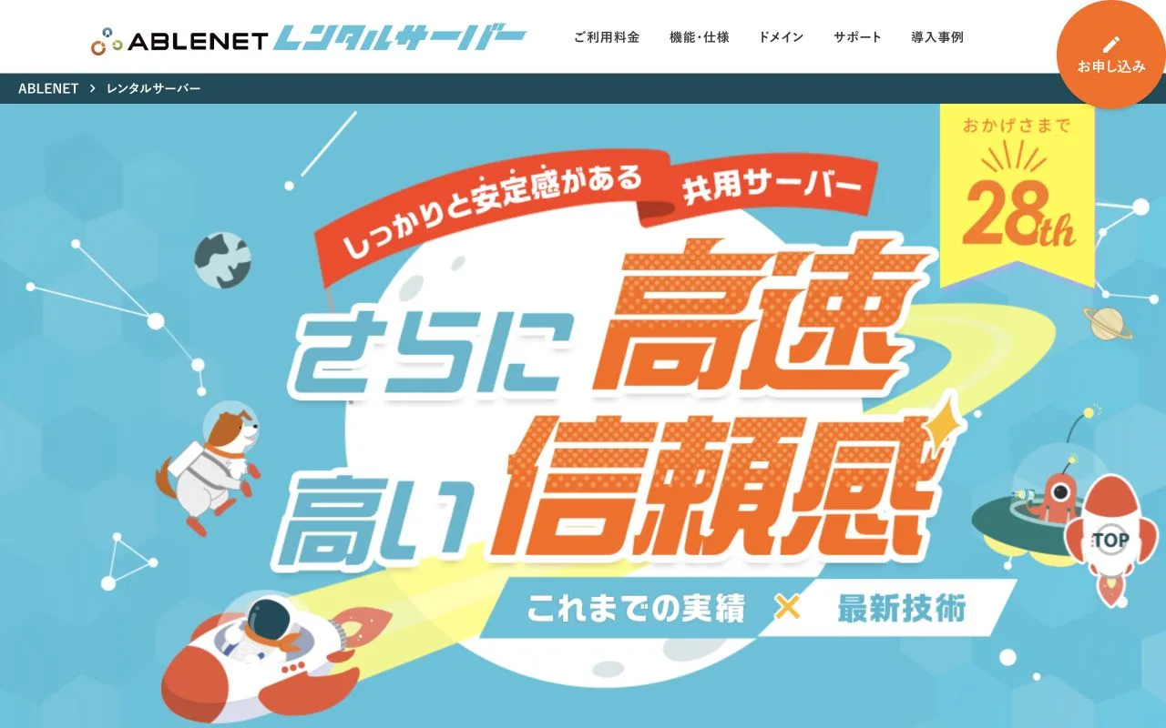 ABLENETレンタルサーバー公式サイトのファーストビュー