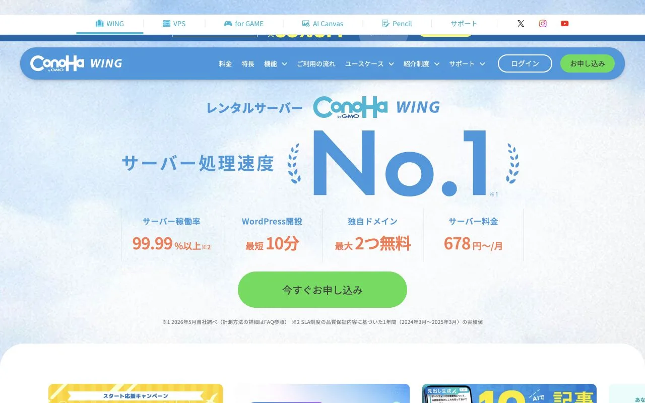 ConoHa WING公式サイトのファーストビュー