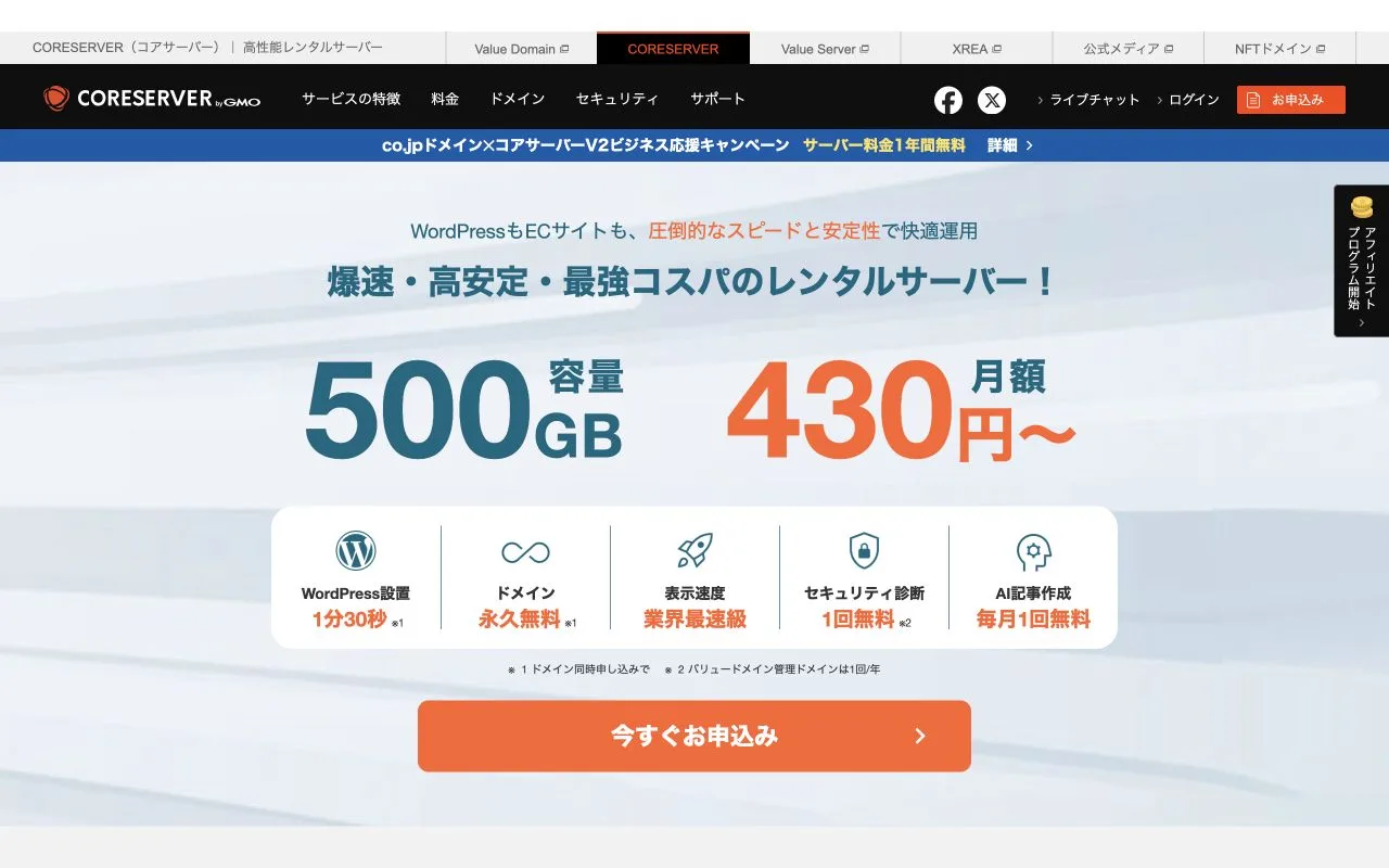 CORESERVER公式サイトのファーストビュー