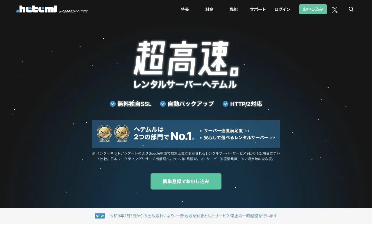 ヘテムル公式サイトのファーストビュー