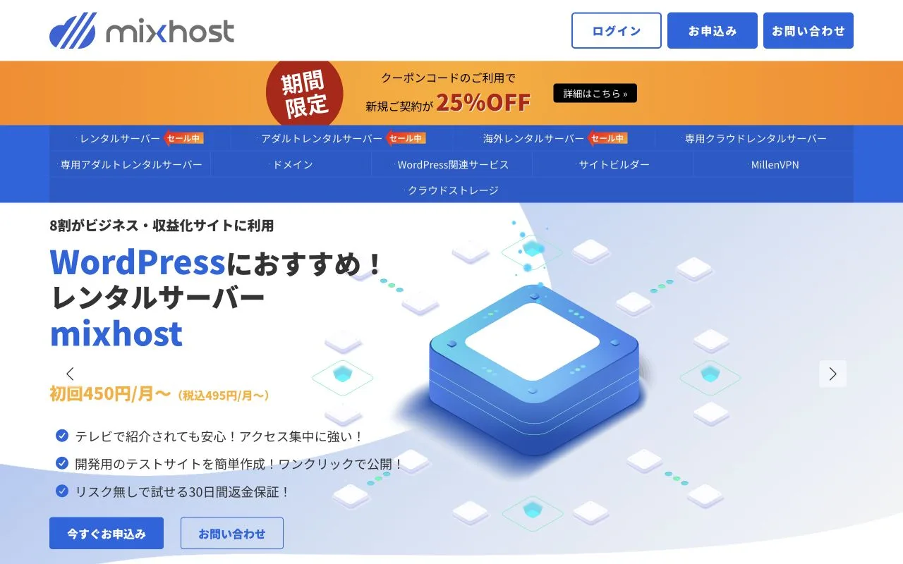 mixhost公式サイトのファーストビュー