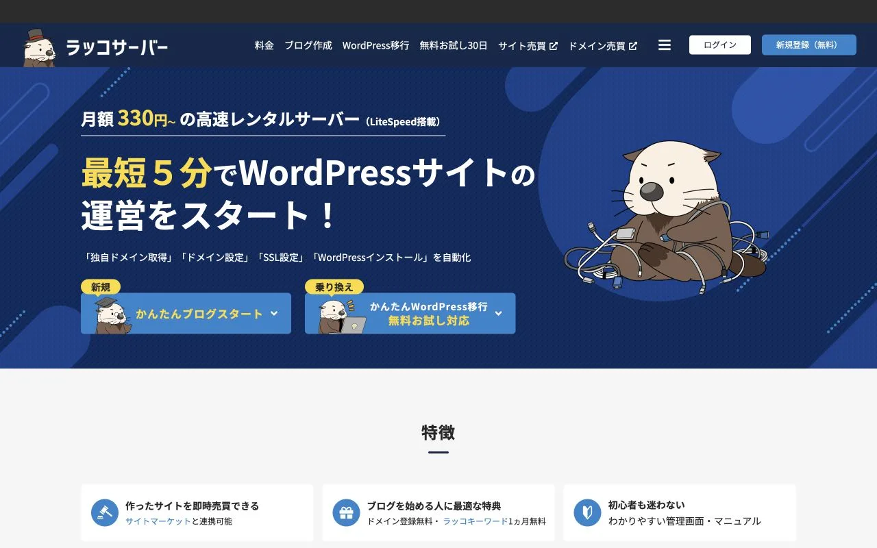 ラッコサーバー公式サイトのファーストビュー