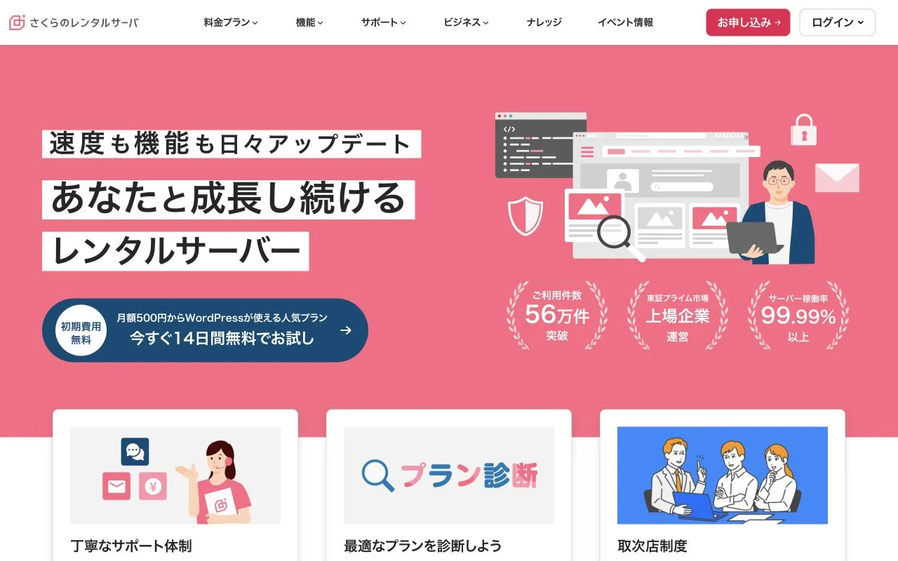 さくらのレンタルサーバ公式サイトのファーストビュー