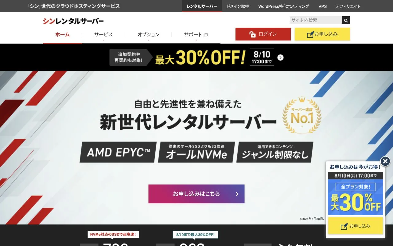 シンレンタルサーバー公式サイトのファーストビュー
