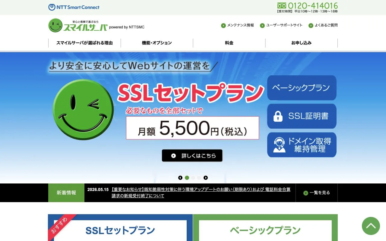 スマイルサーバ公式サイトのファーストビュー