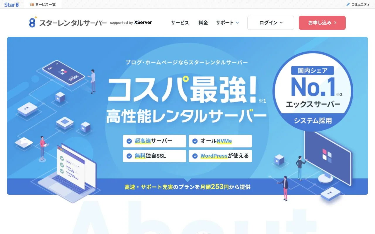 スターレンタルサーバー公式サイトのファーストビュー