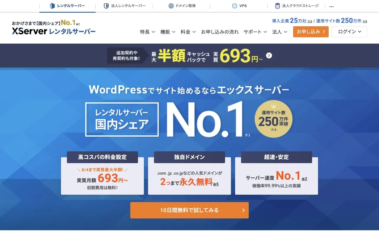 エックスサーバー公式サイトのファーストビュー
